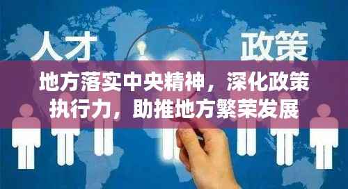 地方落实中央精神，深化政策执行力，助推地方繁荣发展