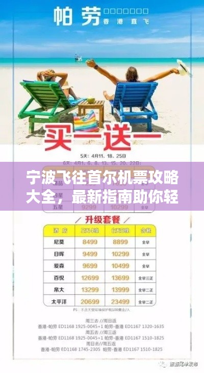 宁波飞往首尔机票攻略大全,最新指南助你轻松出行!