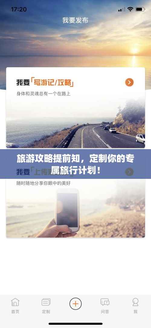 旅游攻略提前知，定制你的专属旅行计划！