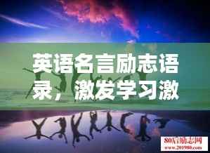 英语名言励志语录，激发学习激情，燃烧斗志！