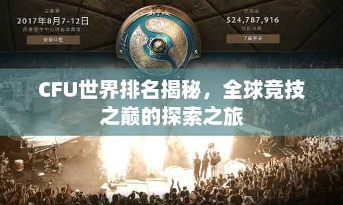 CFU世界排名揭秘,全球竞技之巅的探索之旅