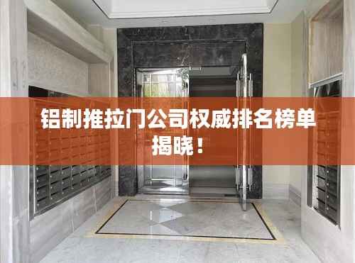 铝制推拉门公司权威排名榜单揭晓！