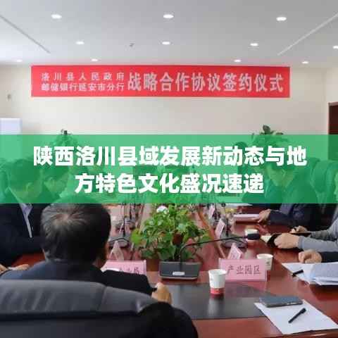 陕西洛川县域发展新动态与地方特色文化盛况速递