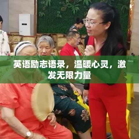 英语励志语录，温暖心灵，激发无限力量