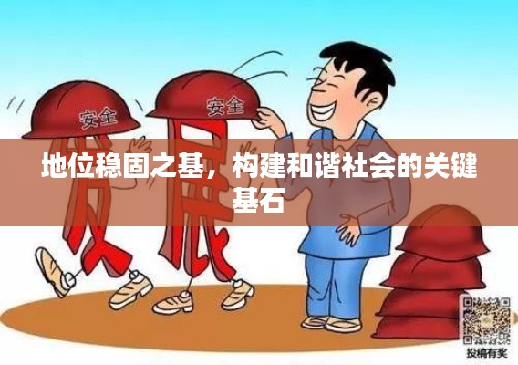 地位稳固之基,构建和谐社会的关键基石