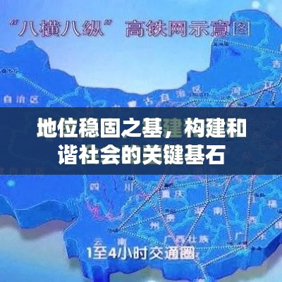 地位稳固之基,构建和谐社会的关键基石