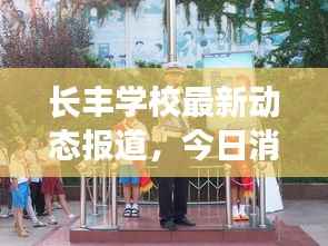 长丰学校最新动态报道，今日消息一览