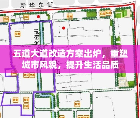 五道大道改造方案出炉，重塑城市风貌，提升生活品质