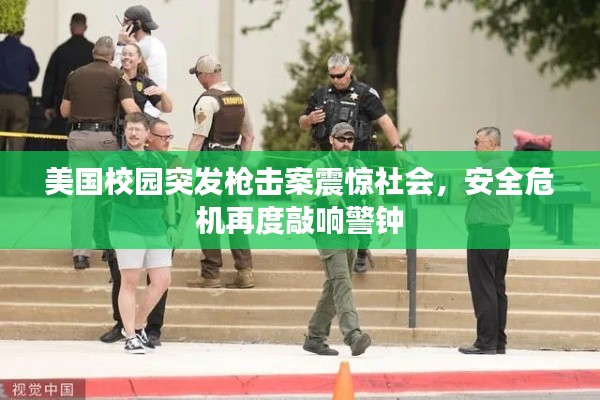 美国校园突发枪击案震惊社会，安全危机再度敲响警钟