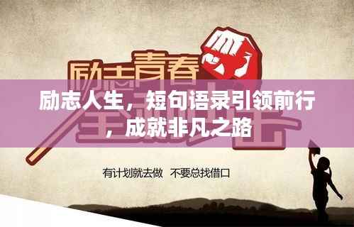励志人生，短句语录引领前行，成就非凡之路