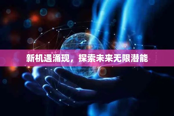 新机遇涌现,探索未来无限潜能