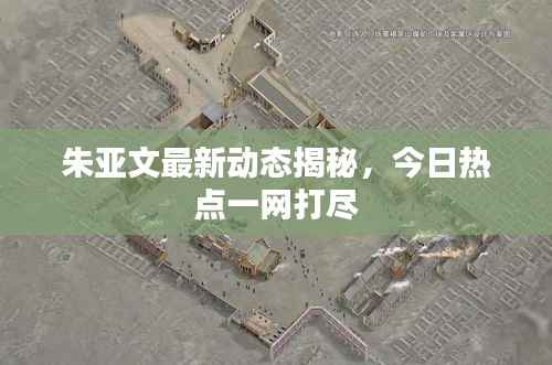 朱亚文最新动态揭秘，今日热点一网打尽