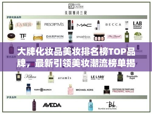 大牌化妆品美妆排名榜TOP品牌，最新引领美妆潮流榜单揭晓！