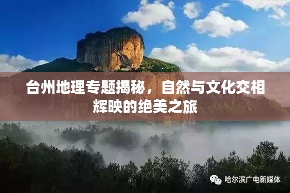 台州地理专题揭秘，自然与文化交相辉映的绝美之旅