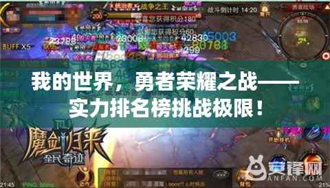 我的世界，勇者荣耀之战——实力排名榜挑战极限！