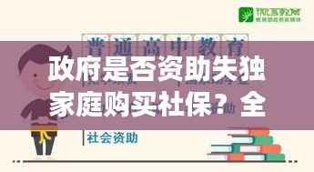 政府是否资助失独家庭购买社保？全面解读政策细节，关爱失独家庭权益保障！