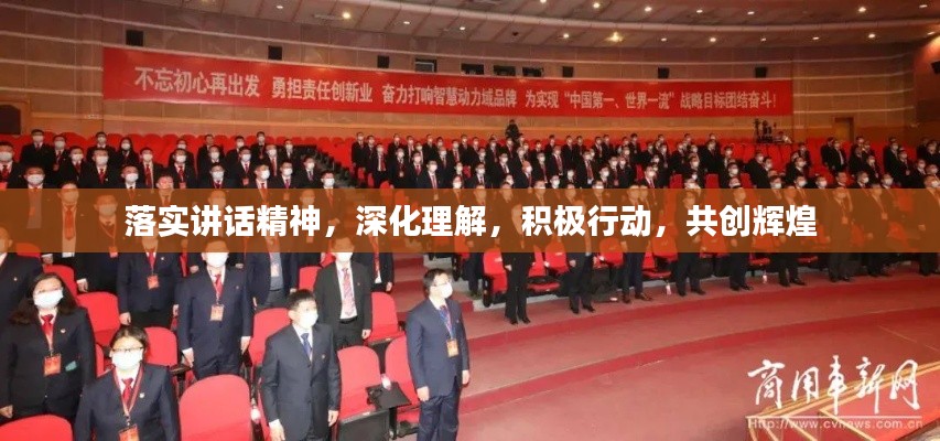 落实讲话精神，深化理解，积极行动，共创辉煌