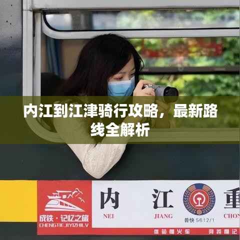 内江到江津骑行攻略，最新路线全解析