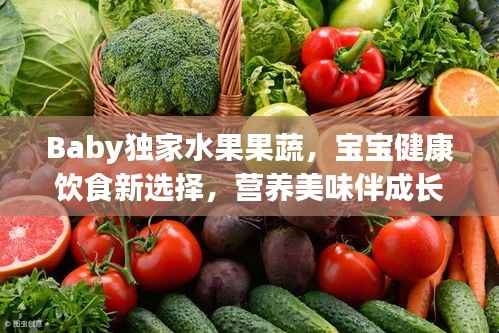 Baby独家水果果蔬,宝宝健康饮食新选择,营养美味伴成长