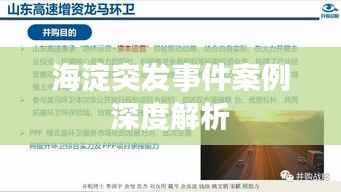 海淀突发事件案例深度解析