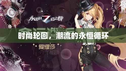 时尚轮回，潮流的永恒循环