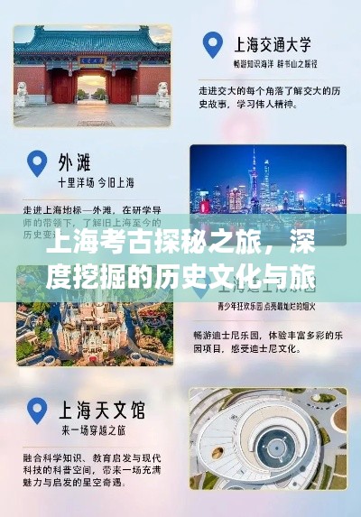 上海考古探秘之旅，深度挖掘的历史文化与旅游攻略