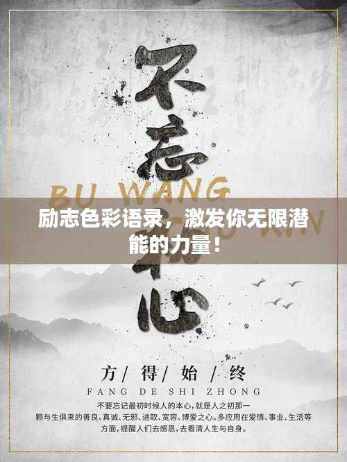 励志色彩语录，激发你无限潜能的力量！