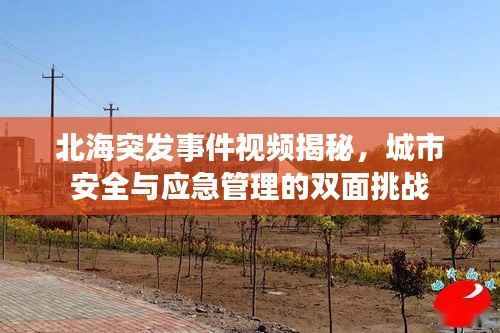 北海突发事件视频揭秘，城市安全与应急管理的双面挑战