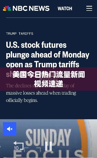 美国今日热门流量新闻视频速递