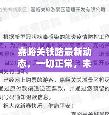 嘉峪关铁路最新动态，一切正常，未出现塌方状况
