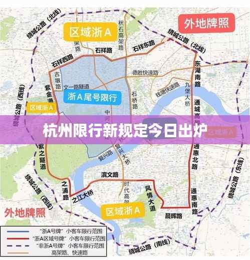 杭州限行新规定今日出炉
