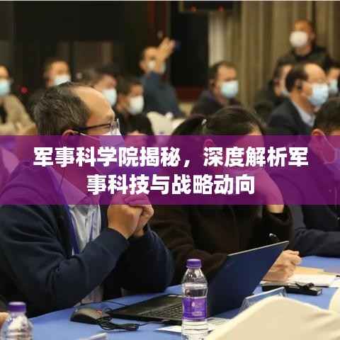 军事科学院揭秘，深度解析军事科技与战略动向