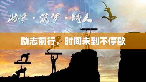 励志前行，时间未到不停歇