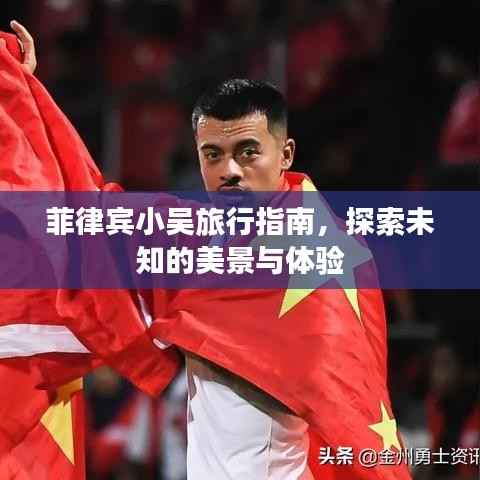 菲律宾小吴旅行指南，探索未知的美景与体验
