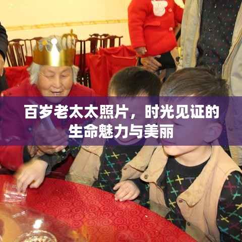 百岁老太太照片，时光见证的生命魅力与美丽