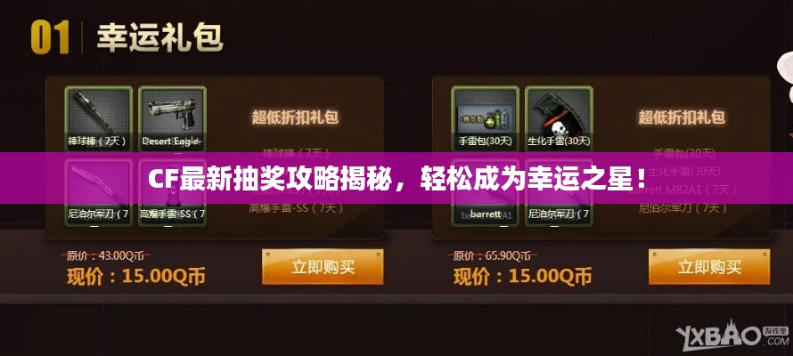 CF最新抽奖攻略揭秘，轻松成为幸运之星！
