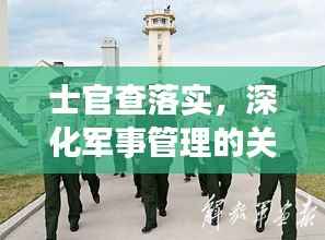 士官查落实，深化军事管理的关键所在