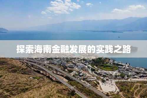 探索海南金融发展的实践之路