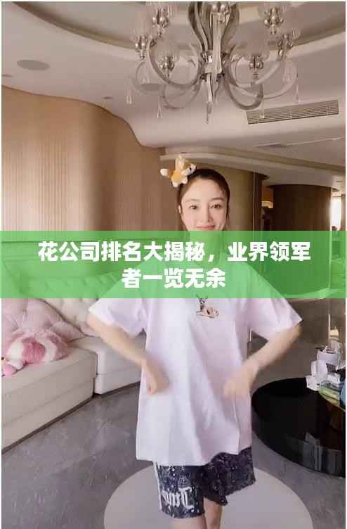 花公司排名大揭秘，业界领军者一览无余