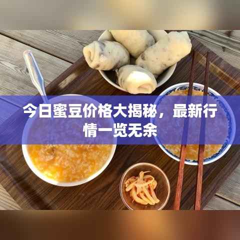 今日蜜豆价格大揭秘，最新行情一览无余