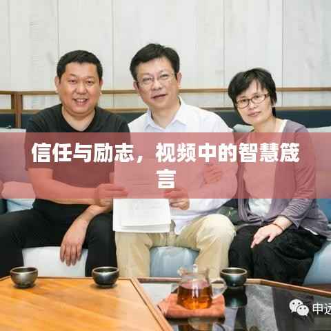 信任与励志,视频中的智慧箴言