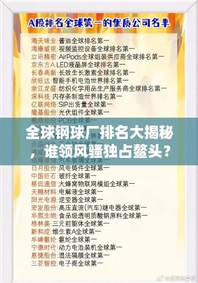 全球钢球厂排名大揭秘，谁领风骚独占鳌头？