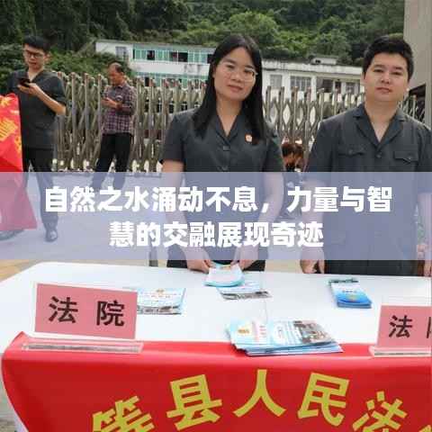 自然之水涌动不息，力量与智慧的交融展现奇迹