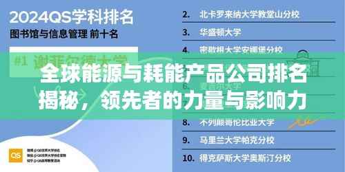 全球能源与耗能产品公司排名揭秘，领先者的力量与影响力榜单重磅出炉！