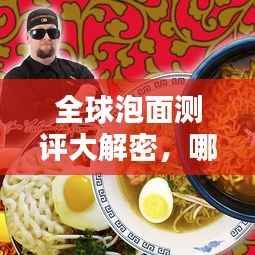 全球泡面测评大解密,哪款泡面称霸味蕾?