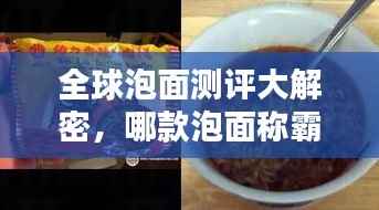 全球泡面测评大解密,哪款泡面称霸味蕾?
