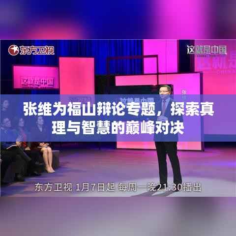 张维为福山辩论专题，探索真理与智慧的巅峰对决