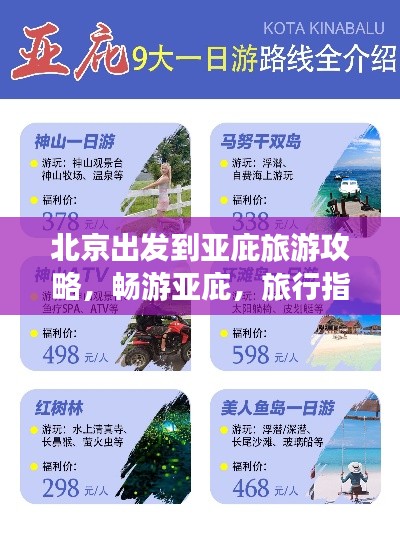 北京出发到亚庇旅游攻略，畅游亚庇，旅行指南全掌握