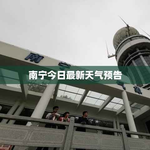 南宁今日最新天气预告