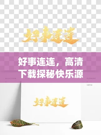 好事连连，高清下载探秘快乐源泉